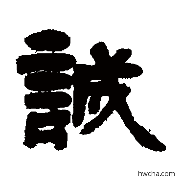 誠隶书怎么写好看 誠隶书写法 邓石如