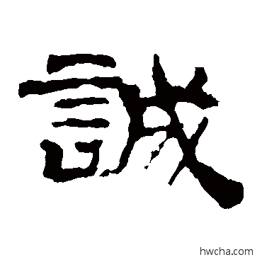 诚隶书怎么写好看 诚隶书写法 华山神庙碑