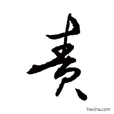 责草书怎么写好看 责草书写法 敬世江