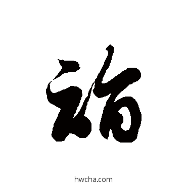 诣草书怎么写好看 诣草书写法 徐伯清