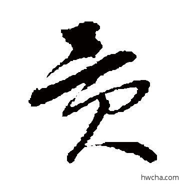 貢草书怎么写好看 貢草书写法 孙过庭