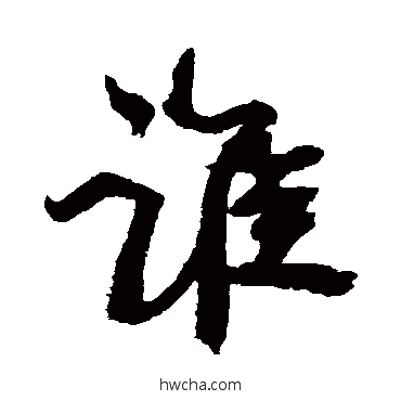 誰行书怎么写好看 誰行书写法 康有为