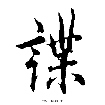 谍草书怎么写好看 谍草书写法 欧阳询