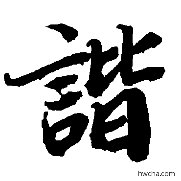 諧行书怎么写好看 諧行书写法 陆柬之