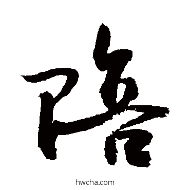 賠草书怎么写好看 賠草书写法 敬世江