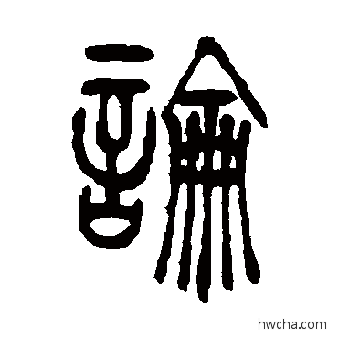 論篆书怎么写好看 論篆书写法 吴让之