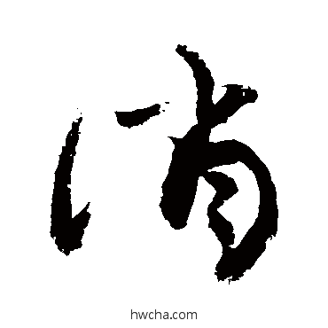 誚草书怎么写好看 誚草书写法 敬世江