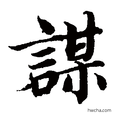 谋楷书怎么写好看 谋楷书写法 蔡襄