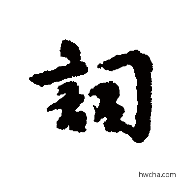 詞行书怎么写好看 詞行书写法 刘基