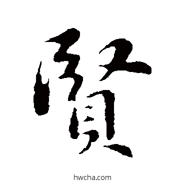 賢行书怎么写好看 賢行书写法 苏轼