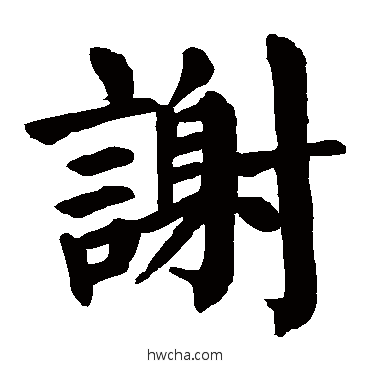 谢楷书怎么写好看 谢楷书写法 颜真卿