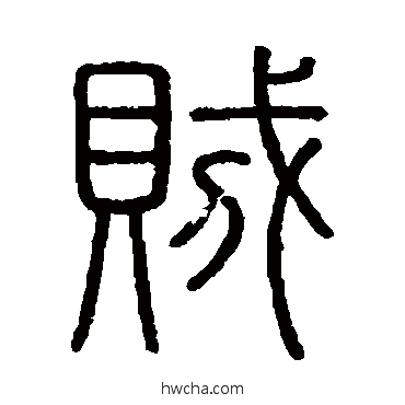 贼篆书怎么写好看 贼篆书写法 会稽刻石
