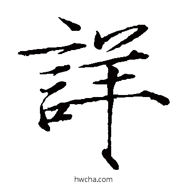 詳楷书怎么写好看 詳楷书写法 赵佶