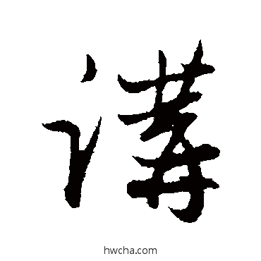 讲行书怎么写好看 讲行书写法 赵孟頫