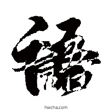 语行书怎么写好看 语行书写法 王献之