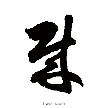 賊草书怎么写好看 賊草书写法 徐伯清