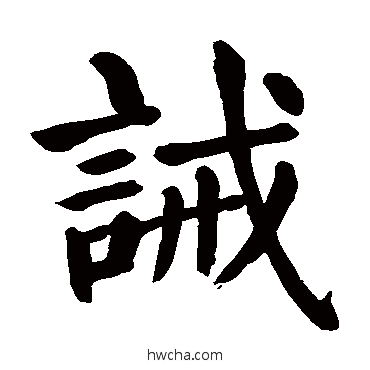 诫楷书怎么写好看 诫楷书写法 颜真卿