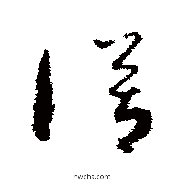 謨草书怎么写好看 謨草书写法 孙过庭