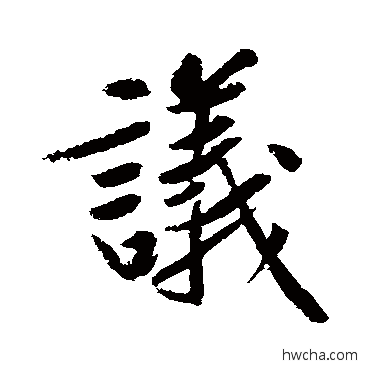 議行书怎么写好看 議行书写法 黄庭坚