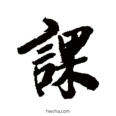 课行书怎么写好看 课行书写法 清人