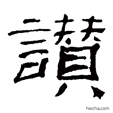 赞隶书怎么写好看 赞隶书写法 乙瑛碑