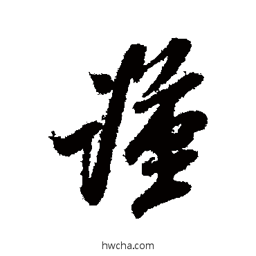 謹行书怎么写好看 謹行书写法 米芾