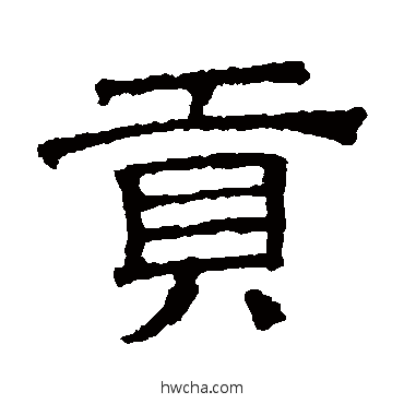 贡隶书怎么写好看 贡隶书写法 文征明
