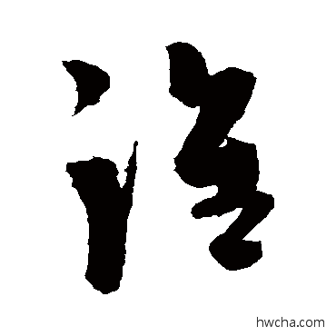 谁草书怎么写好看 谁草书写法 陈淳