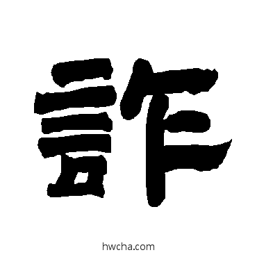 诈隶书怎么写好看 诈隶书写法 唐玄宗