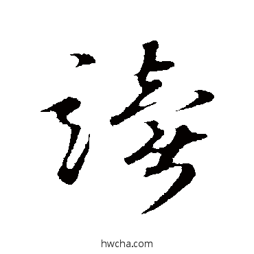 读行书怎么写好看 读行书写法 礼实