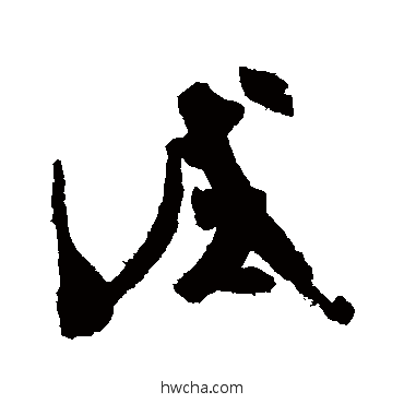 试草书怎么写好看 试草书写法 孙过庭