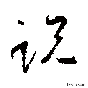 説草书怎么写好看 説草书写法 王羲之