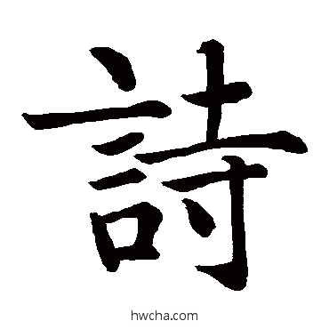 詩楷书怎么写好看 詩楷书写法 智永