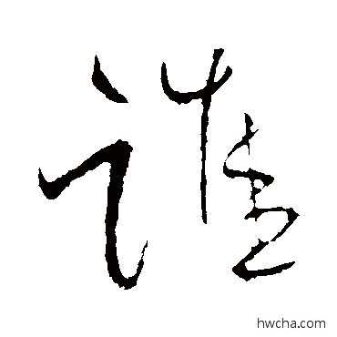 誰行书怎么写好看 誰行书写法 苏轼