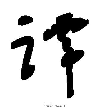 譚草书怎么写好看 譚草书写法 毛泽东