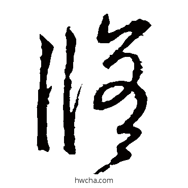 修草书怎么写好看 修草书写法 王羲之