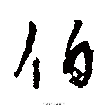 伯行书怎么写好看 伯行书写法 颜真卿