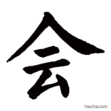 会楷书怎么写好看 会楷书写法 颜真卿