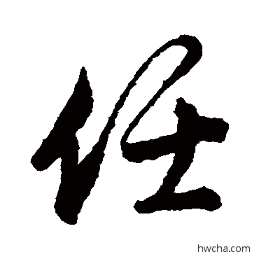 任行书怎么写好看 任行书写法 唐寅