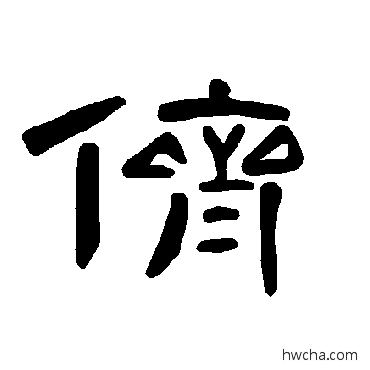 儕隶书怎么写好看 儕隶书写法 曹全碑