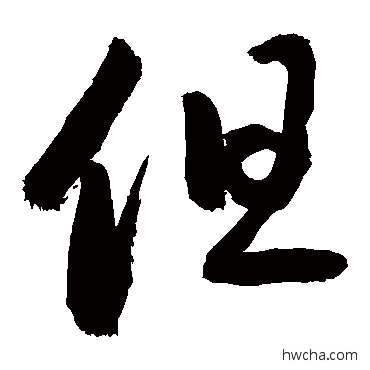 但草书怎么写好看 但草书写法 敬世江