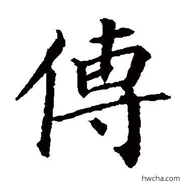 傳楷书怎么写好看 傳楷书写法 颜真卿