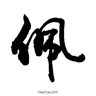 佩草书怎么写好看 佩草书写法 敬世江