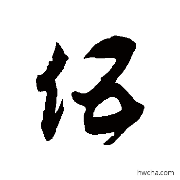 伍草书怎么写好看 伍草书写法 徐伯清