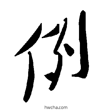 例草书怎么写好看 例草书写法 毛泽东