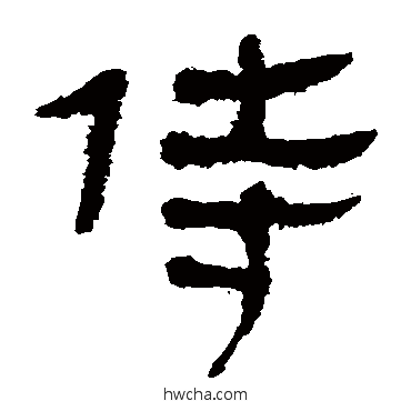 侍隶书怎么写好看 侍隶书写法 马王堆帛书