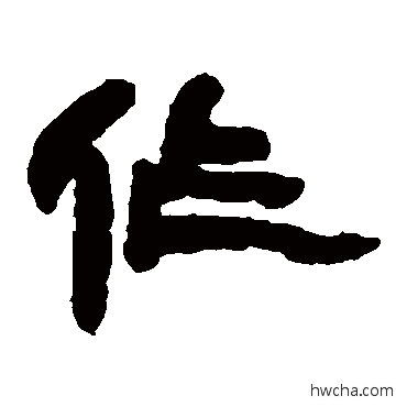 作隶书怎么写好看 作隶书写法 邓石如