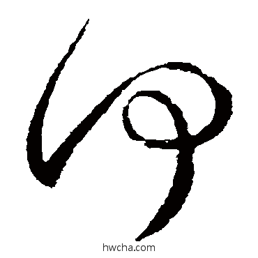 何草书怎么写好看 何草书写法 王献之