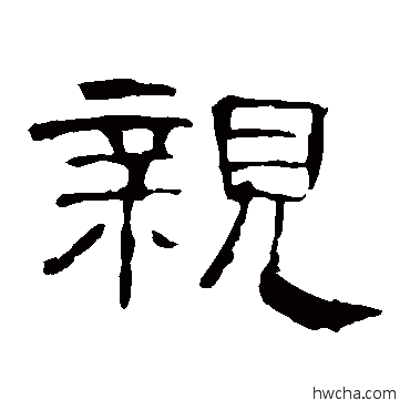 亲隶书怎么写好看 亲隶书写法 曹全碑