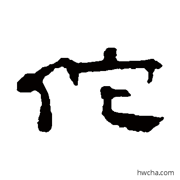 佗隶书怎么写好看 佗隶书写法 钱澧